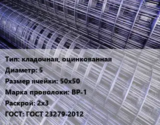 Сетка кладочная, оцинкованная d=5 Ячейка: 50х50 ВР-1 Раскрой: 2х3 ГОСТ: ГОСТ 23279-2012